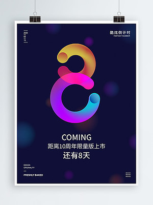 數(shù)字廣告設(shè)計(jì) 倒計(jì)時(shí)圖片免費(fèi)下載資源精選（第22頁(yè)）