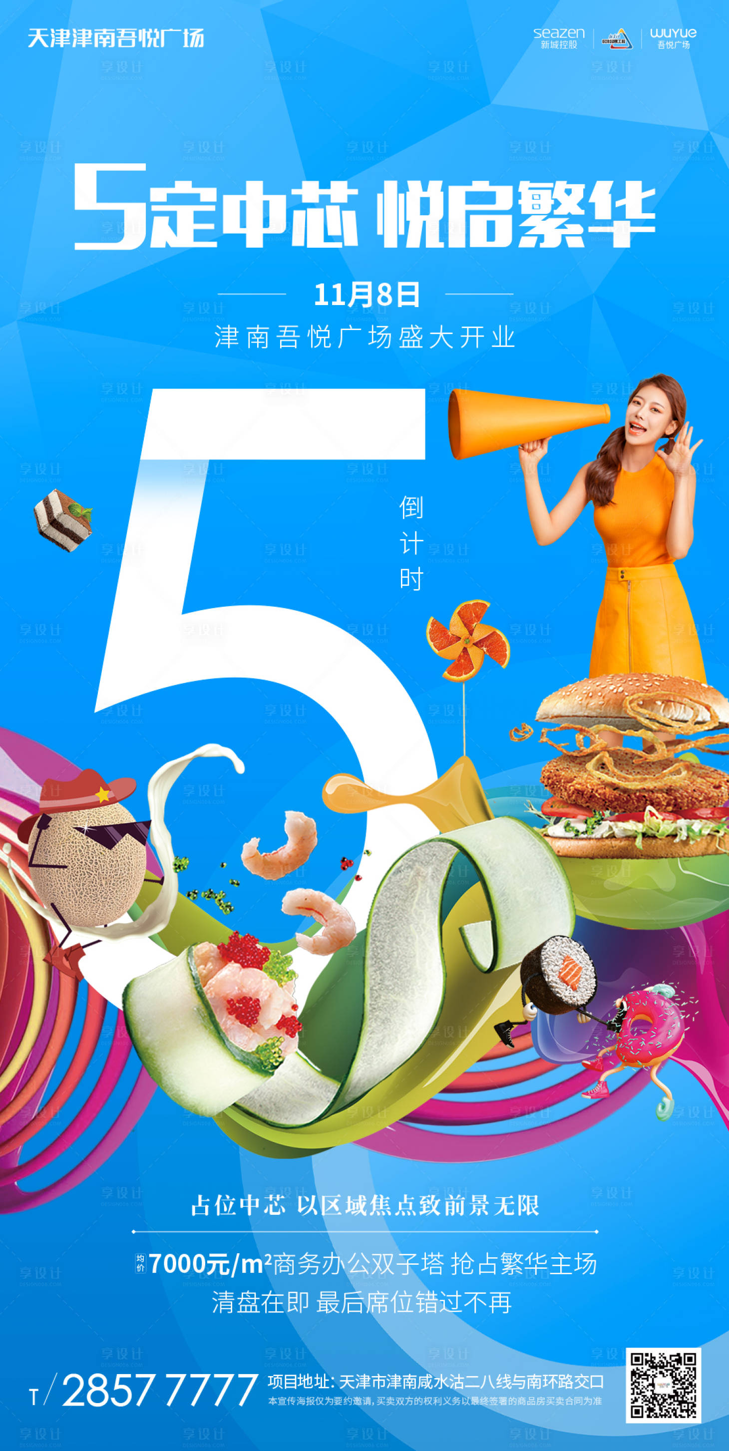 商業(yè)地產(chǎn)開業(yè)倒計(jì)時(shí)數(shù)字海報(bào) 藍(lán)色系PSD廣告設(shè)計(jì)作品素材解析
