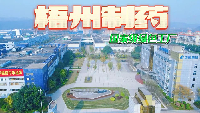 講好梧藥品牌故事——梧州制藥參賽作品獲獎啦！